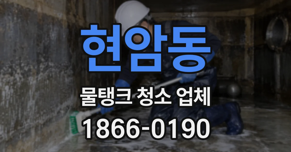현암동 물탱크 청소 업체