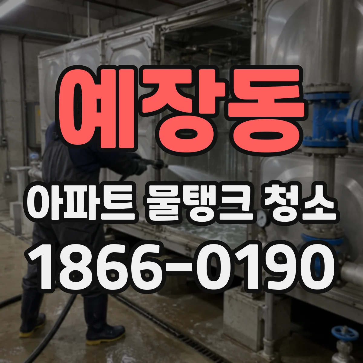 예장동 아파트 물탱크 청소