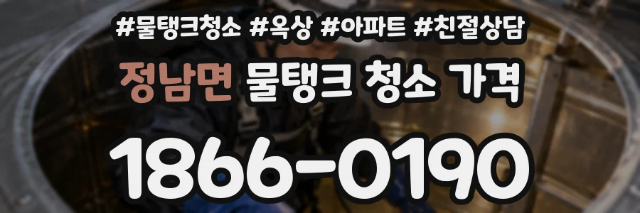 정남면 물탱크 청소 가격