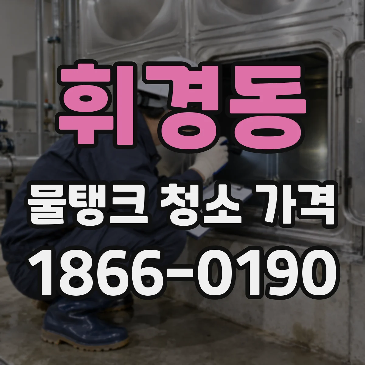 휘경동 물탱크 청소 가격