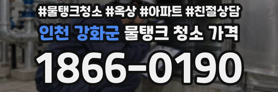 인천 강화군 물탱크 청소 가격