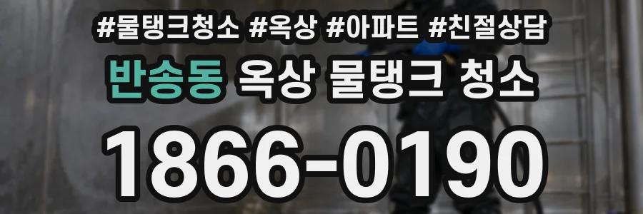 반송동 옥상 물탱크 청소