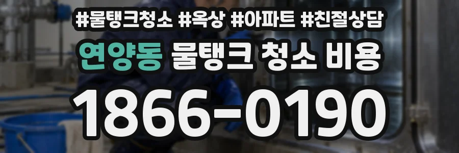 연양동 물탱크 청소 비용