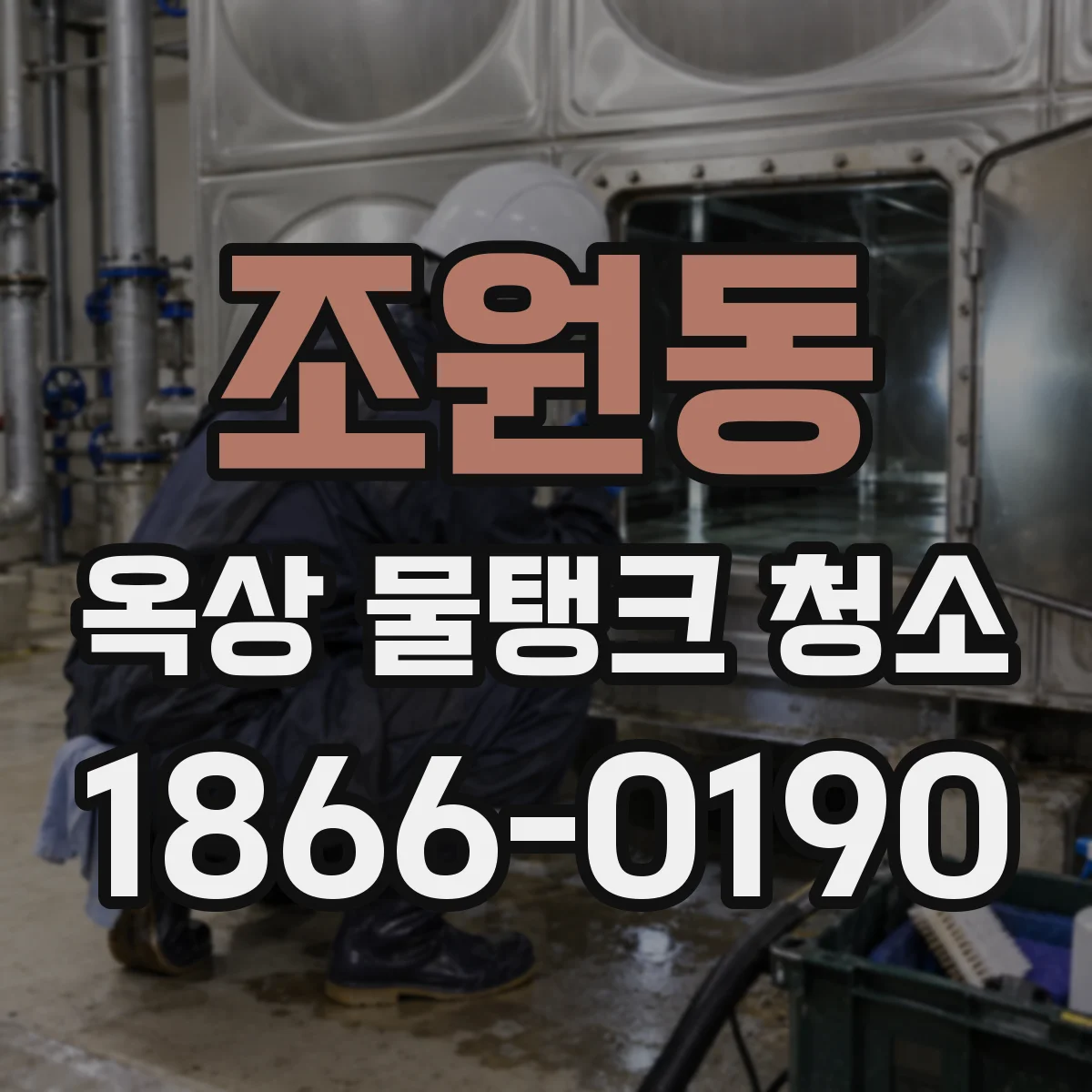 조원동 옥상 물탱크 청소