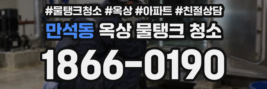 만석동 옥상 물탱크 청소