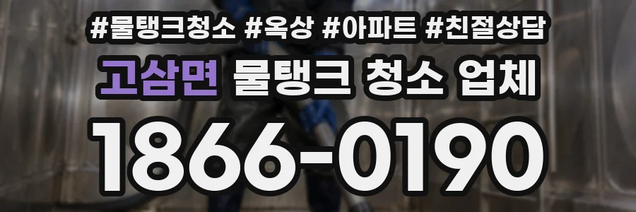 고삼면 물탱크 청소 업체