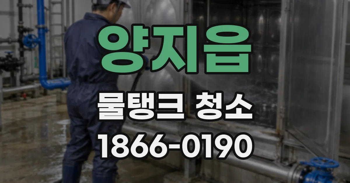 양지읍 물탱크 청소