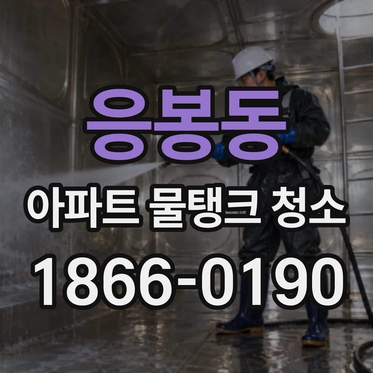 응봉동 아파트 물탱크 청소