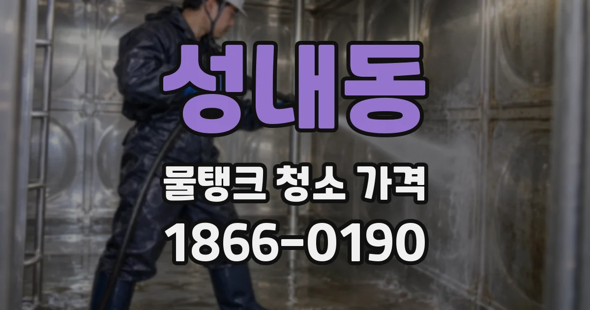 성내동 물탱크 청소 가격