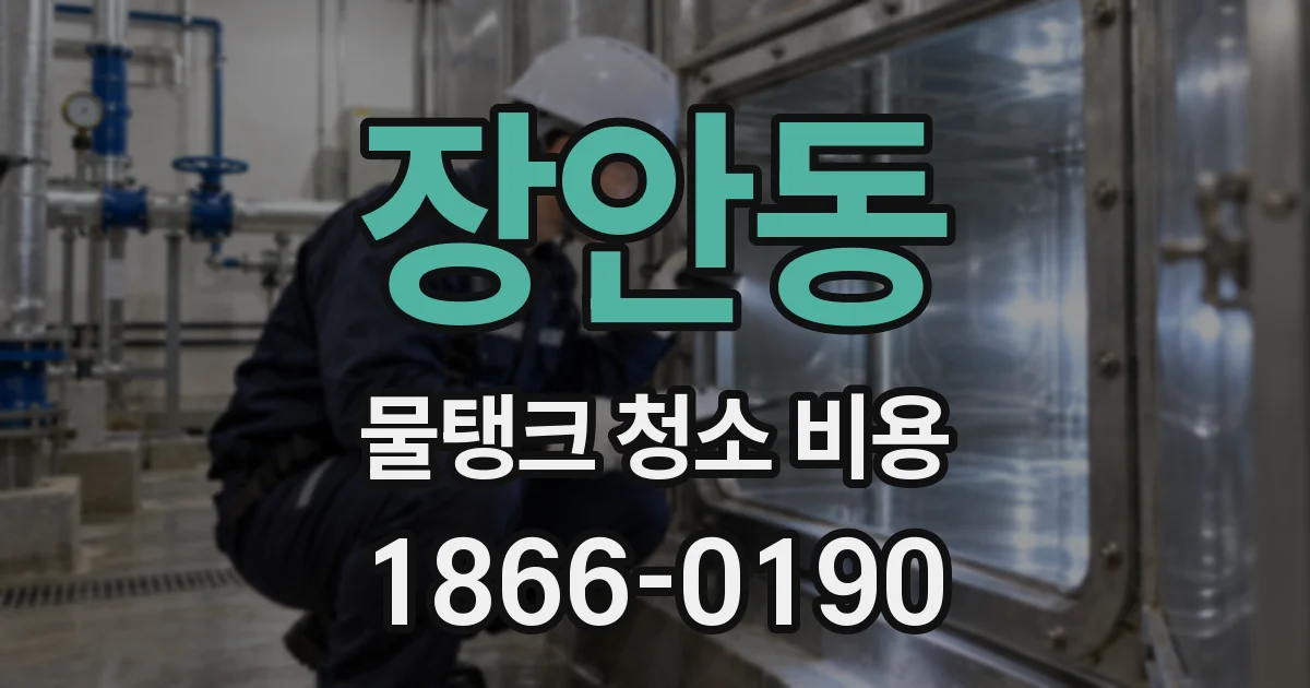 장안동 물탱크 청소 비용