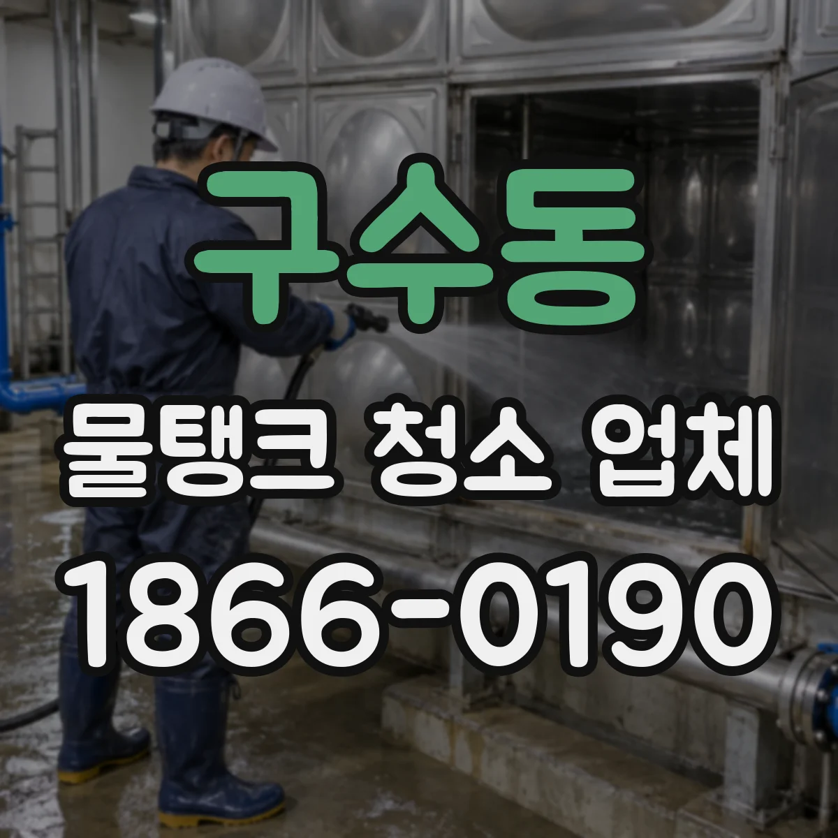 구수동 물탱크 청소 업체