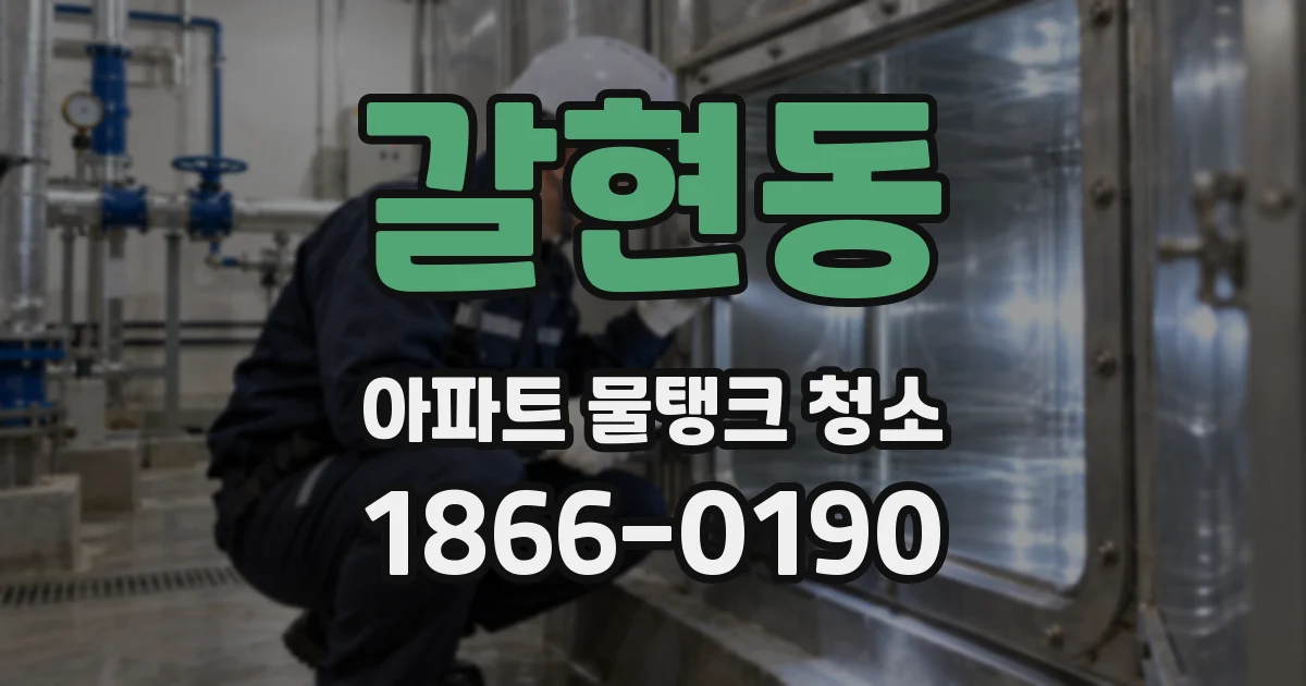갈현동 아파트 물탱크 청소