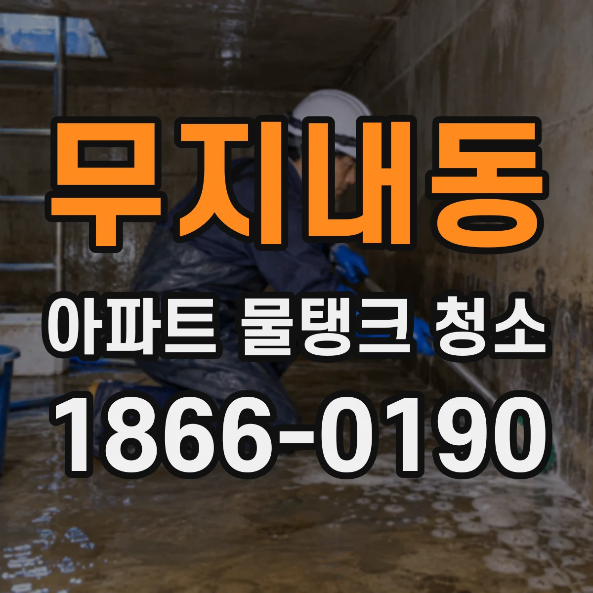 무지내동 아파트 물탱크 청소