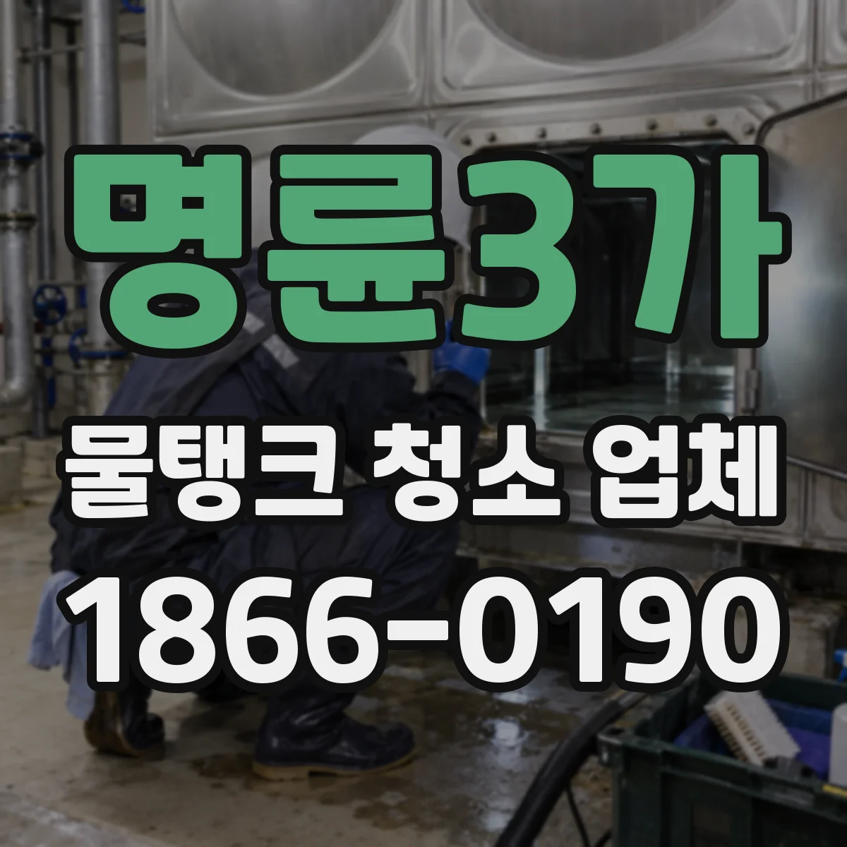 명륜3가 물탱크 청소 업체