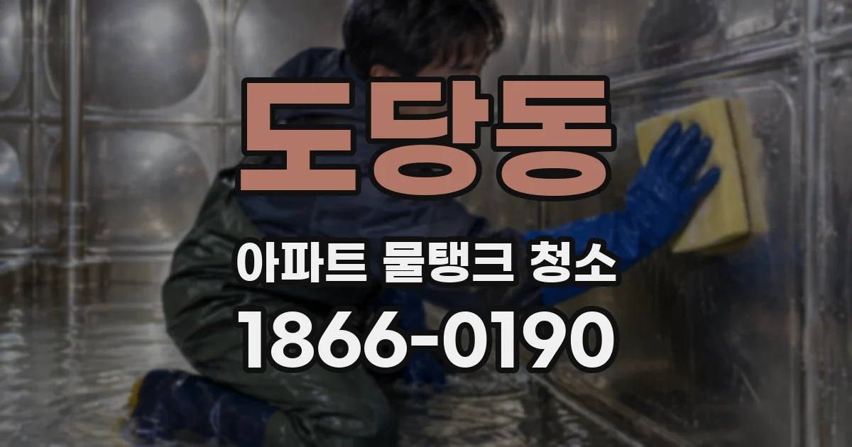 도당동 아파트 물탱크 청소