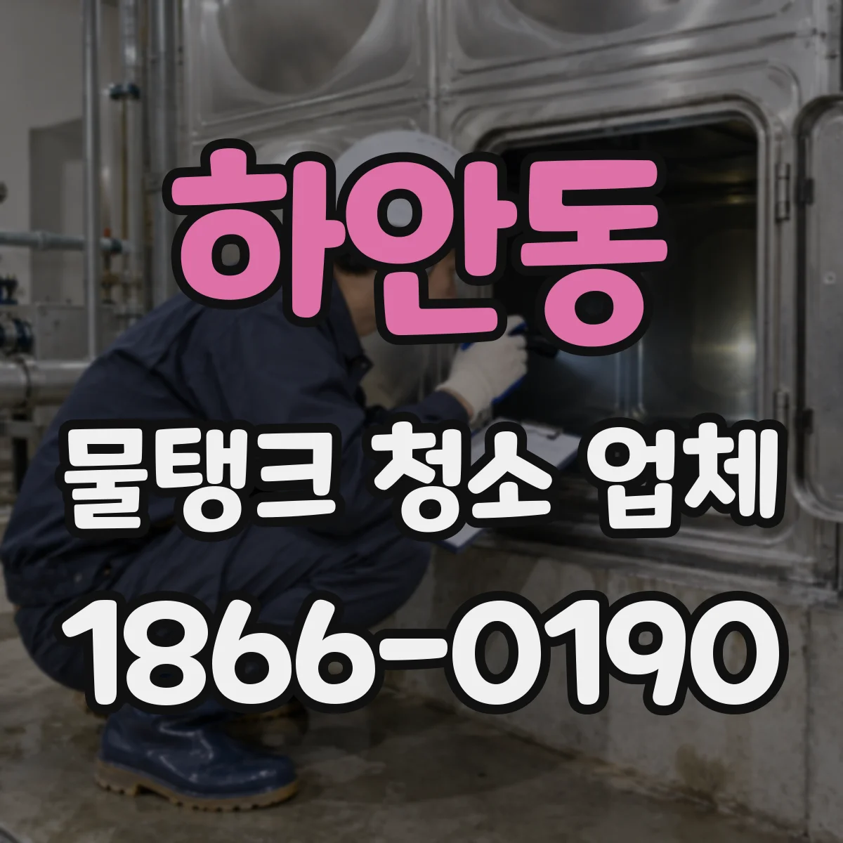 하안동 물탱크 청소 업체