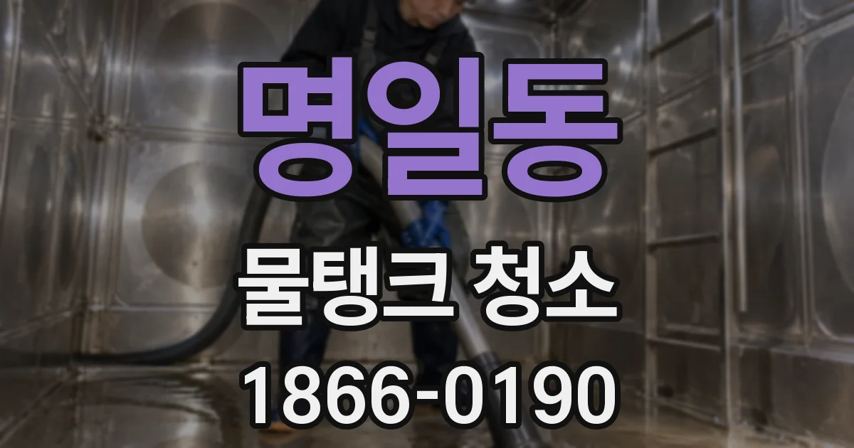 명일동 물탱크 청소
