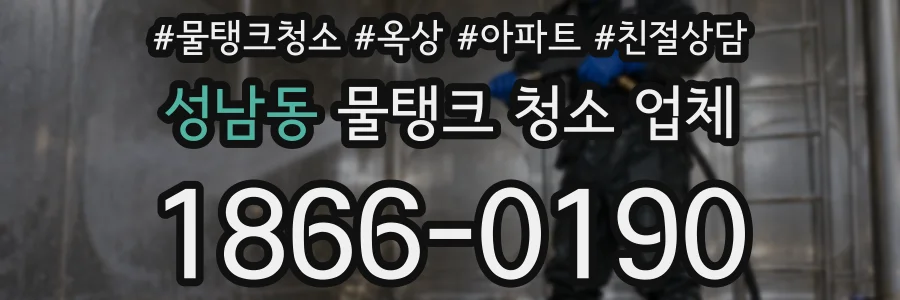 성남동 물탱크 청소 업체