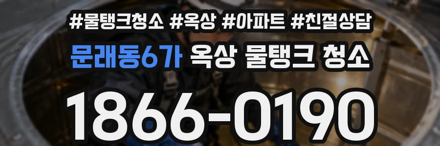 문래동6가 옥상 물탱크 청소
