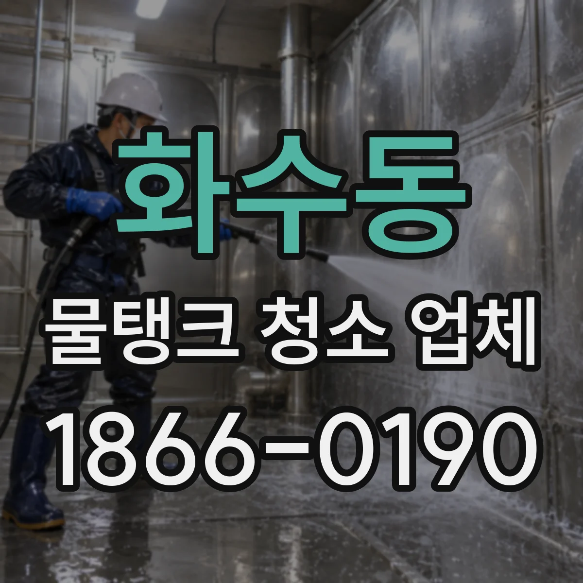 화수동 물탱크 청소 업체
