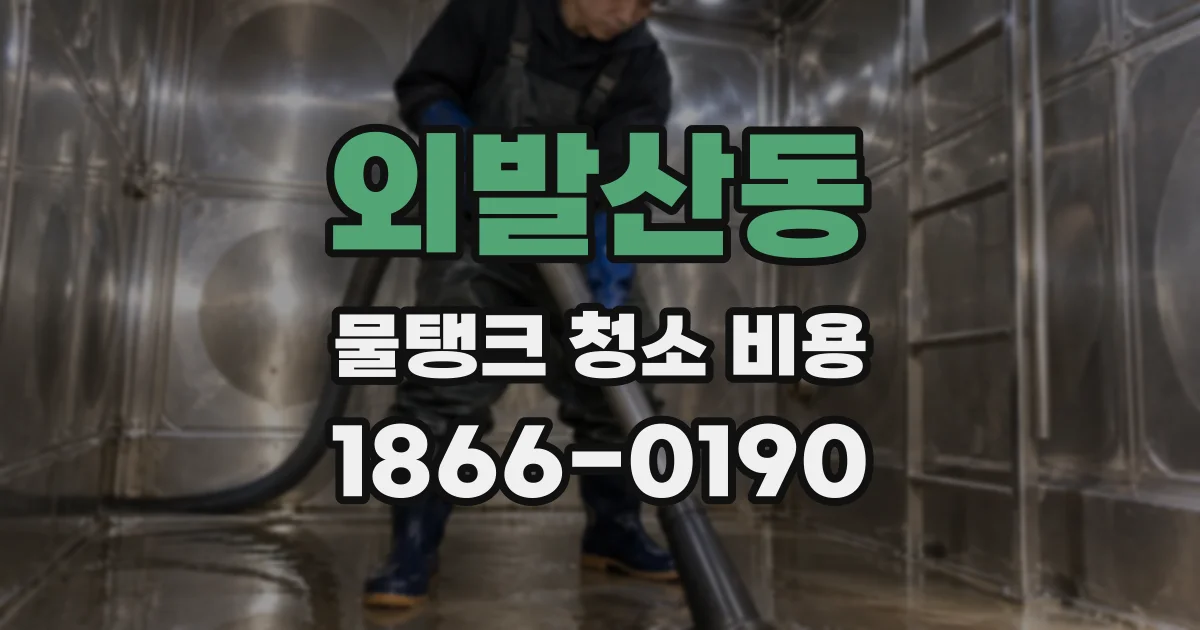 외발산동 물탱크 청소 비용