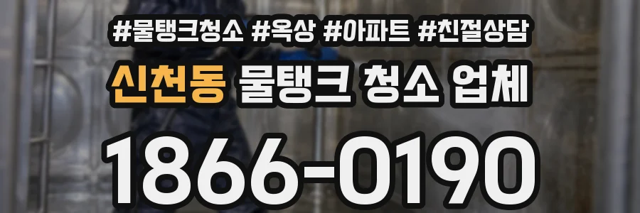 신천동 물탱크 청소 업체