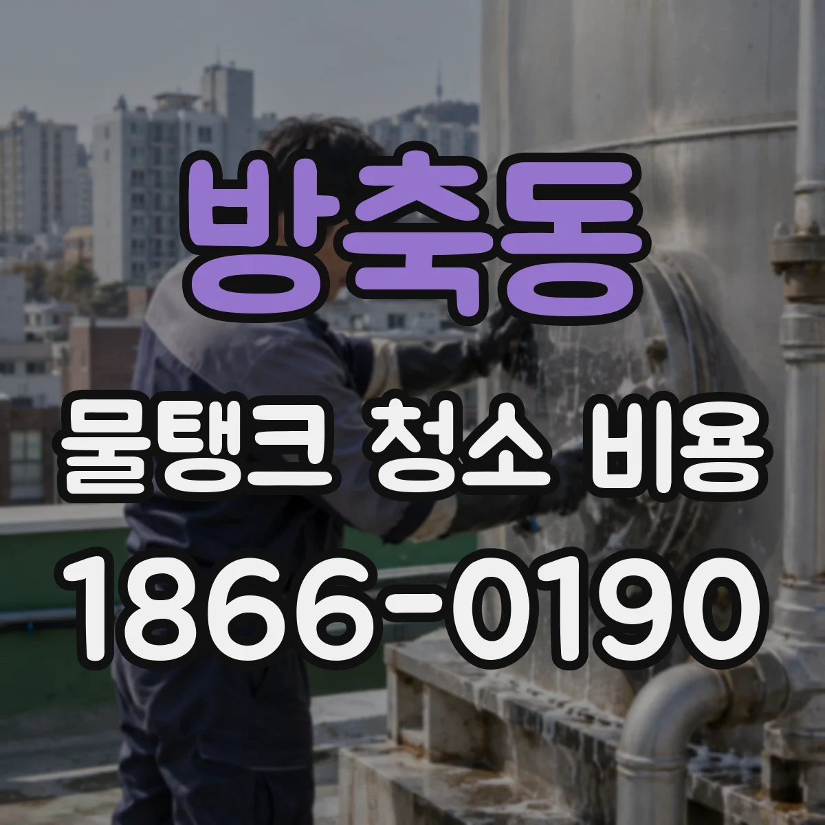 방축동 물탱크 청소 비용