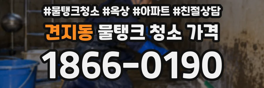 견지동 물탱크 청소 가격