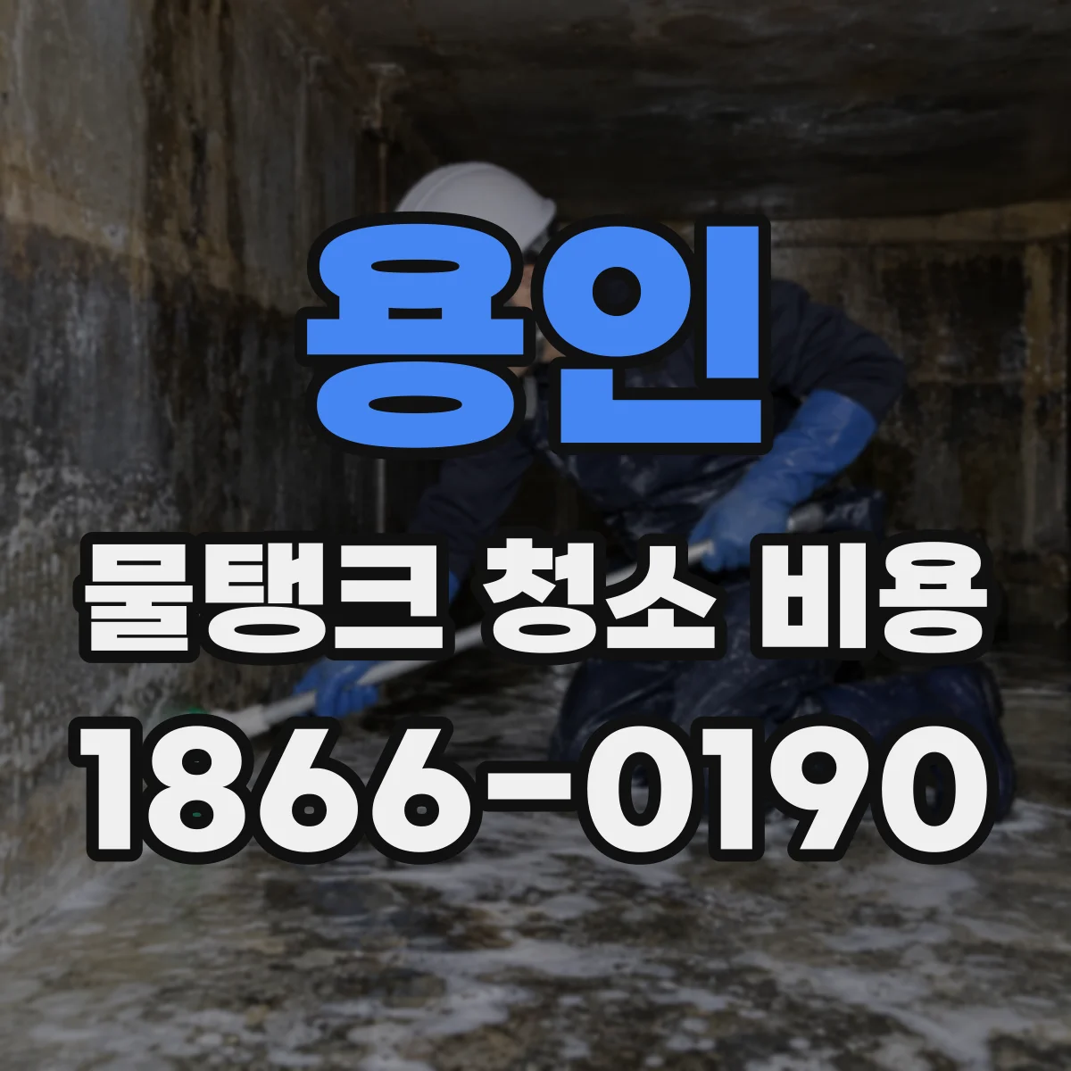 용인 물탱크 청소 비용 소독 약품 사용 여부에 따른 비용 변동