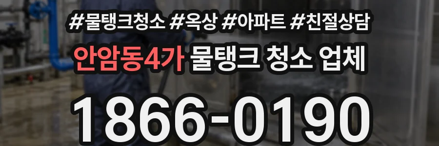 안암동4가 물탱크 청소 업체