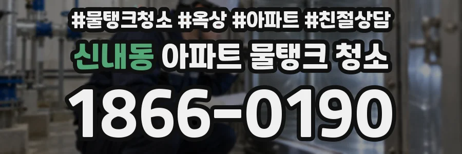 신내동 아파트 물탱크 청소