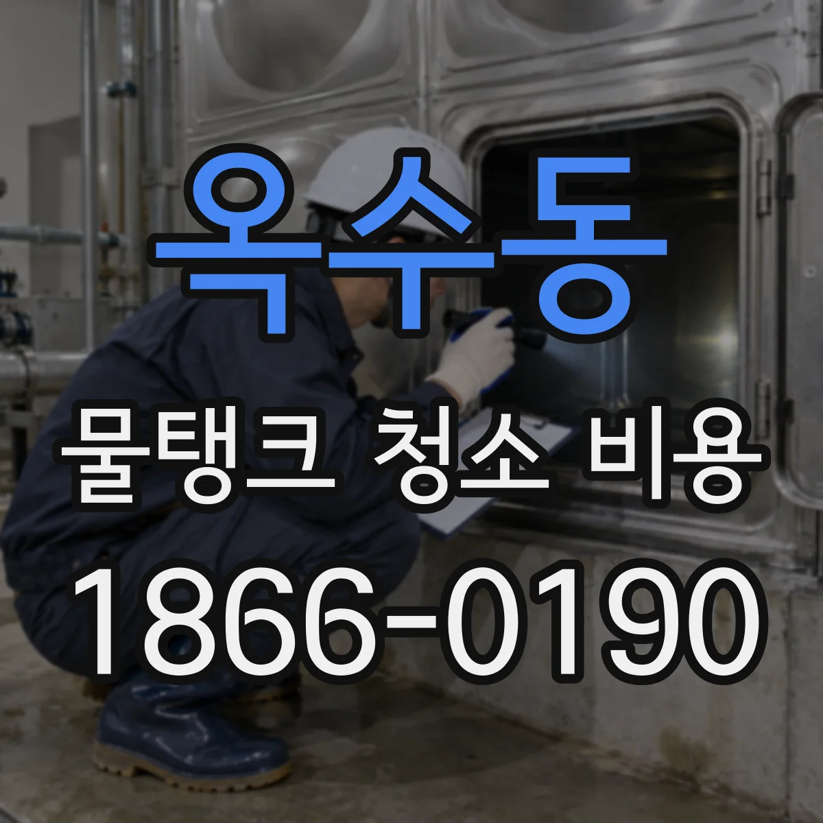 옥수동 물탱크 청소 비용