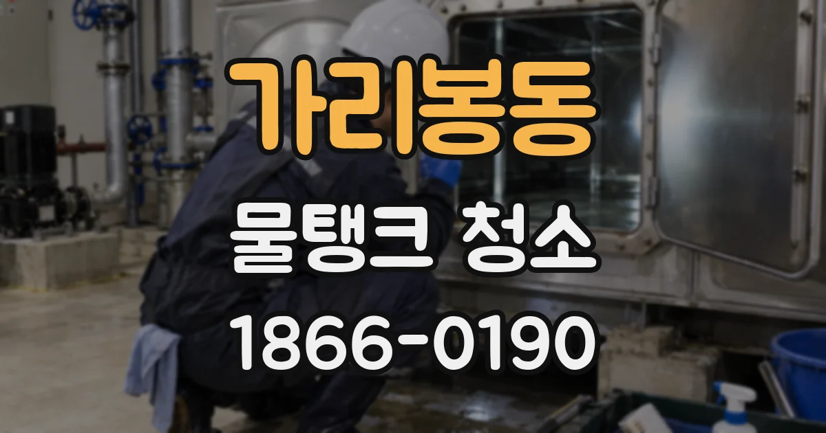 가리봉동 물탱크 청소
