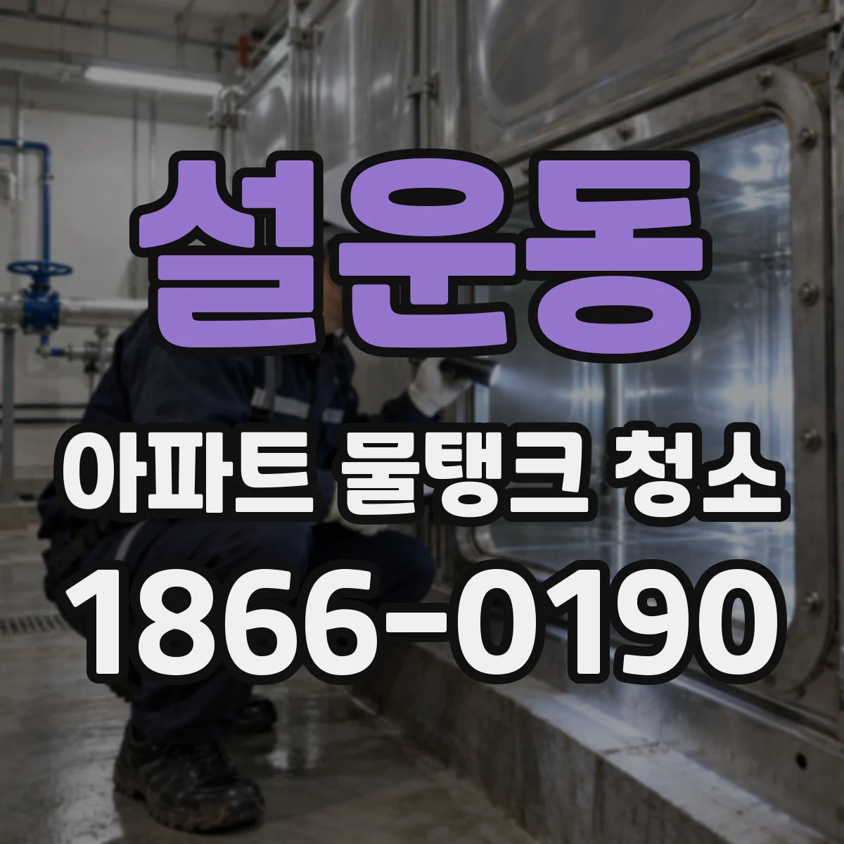설운동 아파트 물탱크 청소