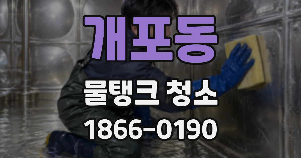 개포동 물탱크 청소