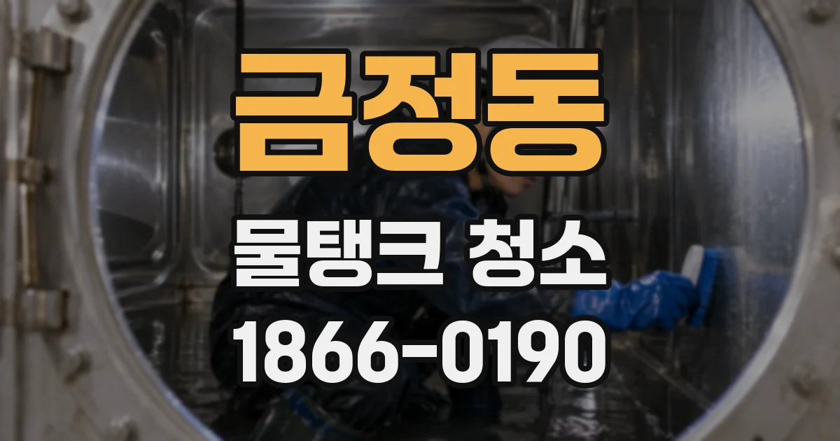 금정동 물탱크 청소