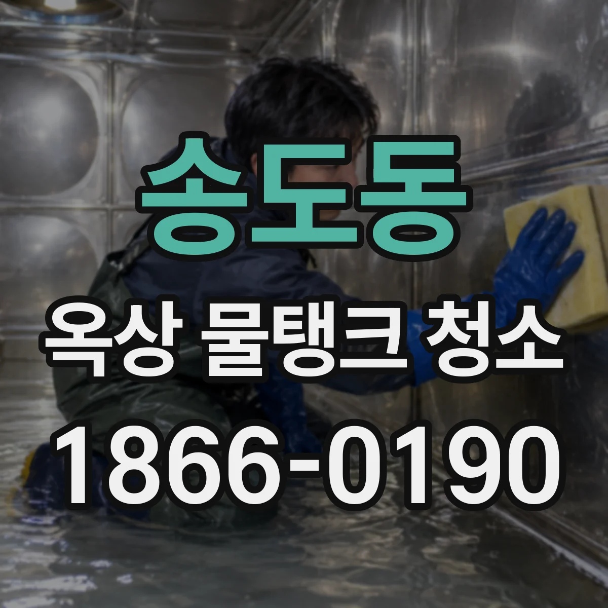 송도동 옥상 물탱크 청소
