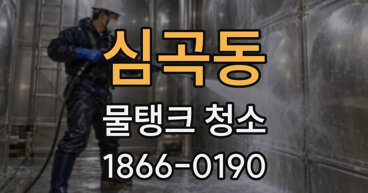 심곡동 물탱크 청소