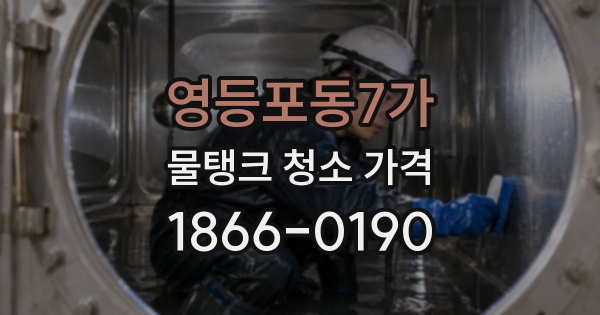 영등포동7가 물탱크 청소 가격