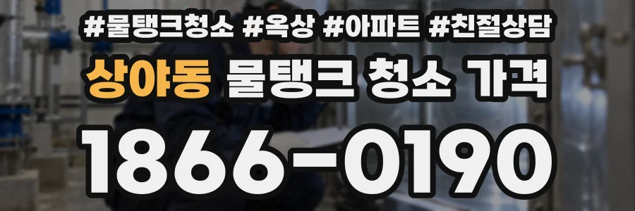 상야동 물탱크 청소 가격