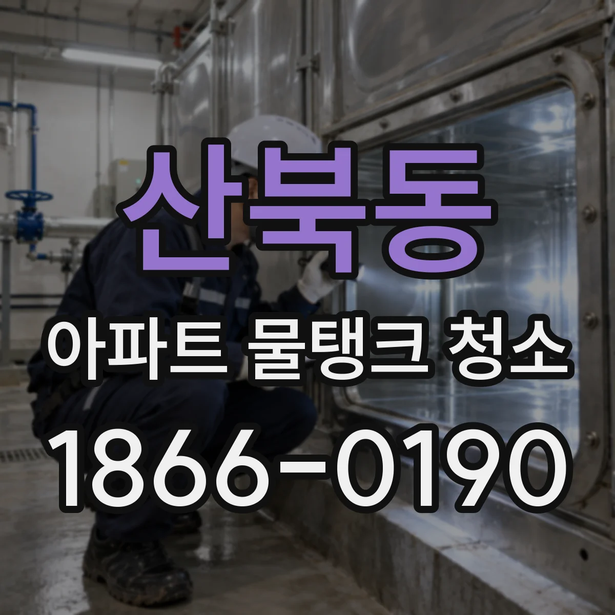 산북동 아파트 물탱크 청소