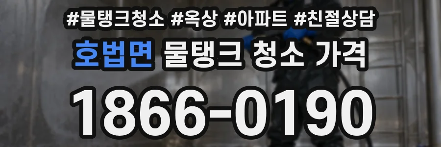 호법면 물탱크 청소 가격