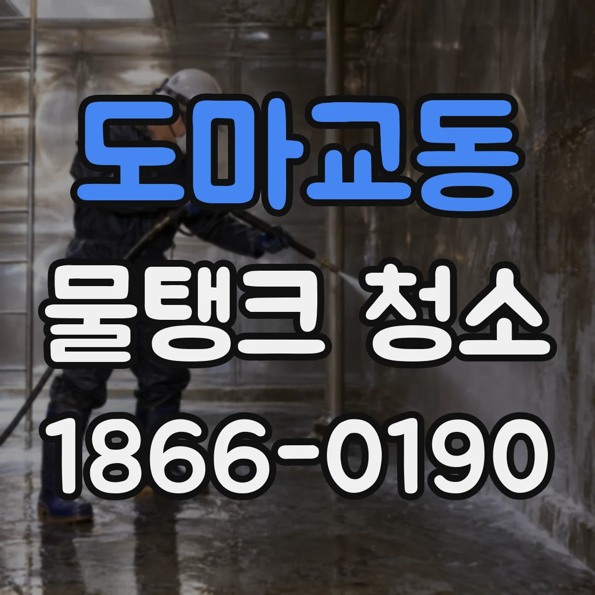 도마교동 물탱크 청소