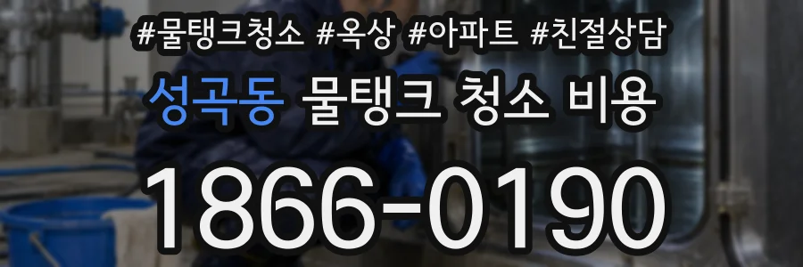 성곡동 물탱크 청소 비용