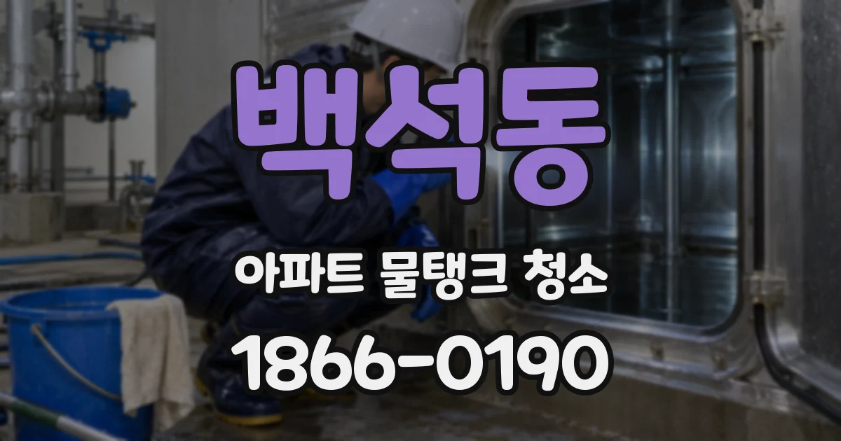 백석동 아파트 물탱크 청소