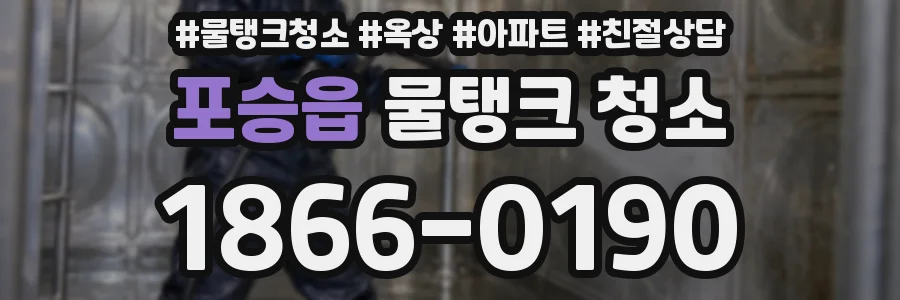 포승읍 물탱크 청소