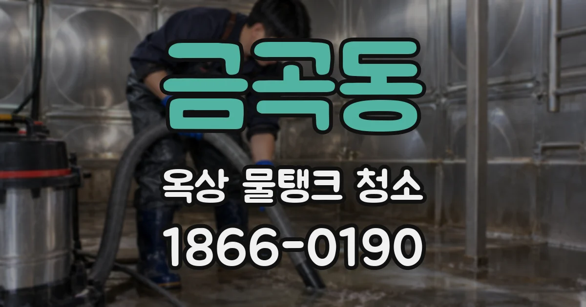 금곡동 옥상 물탱크 청소