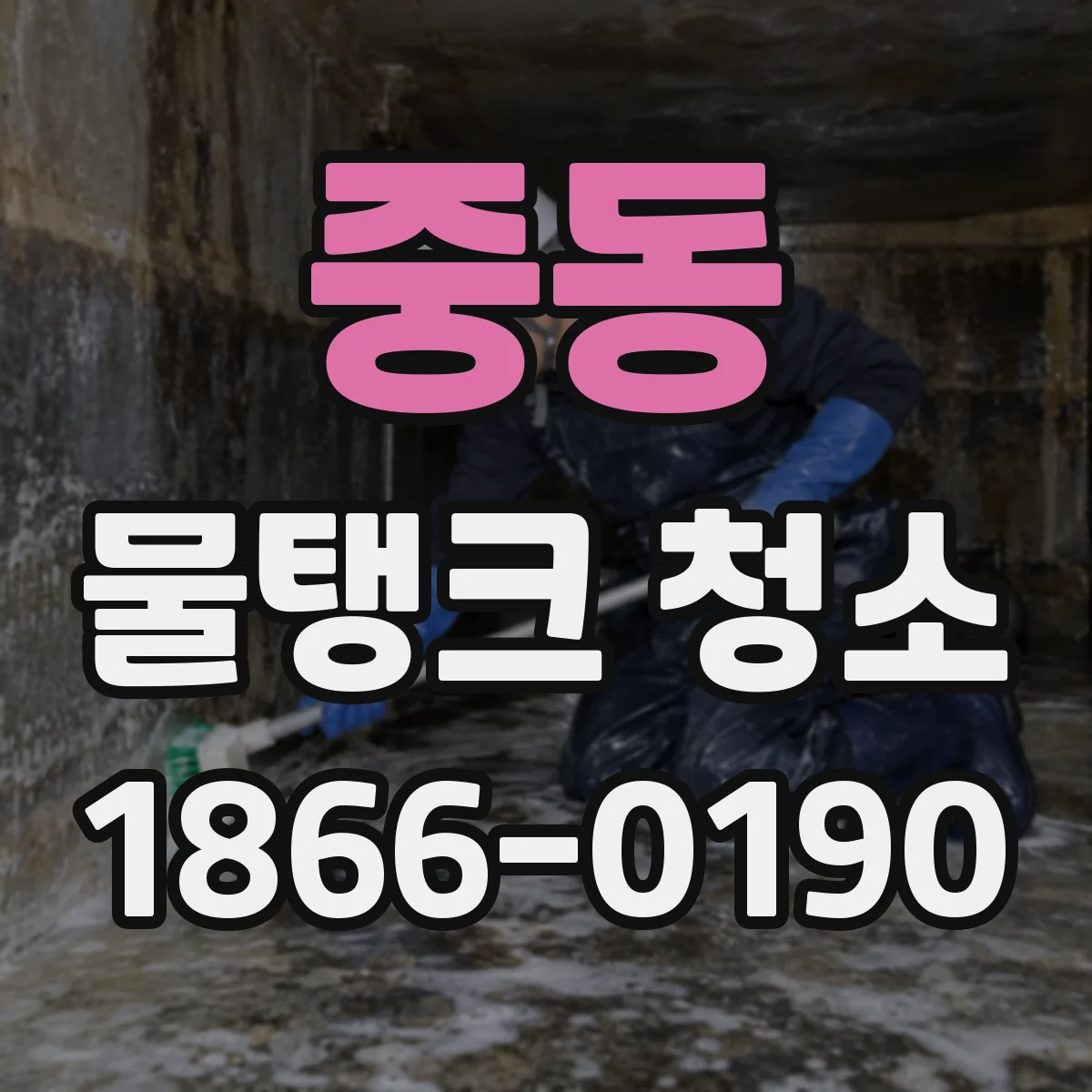 중동 물탱크 청소