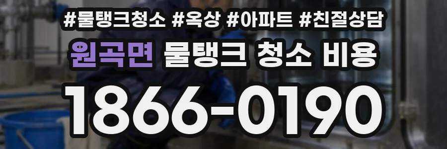 원곡면 물탱크 청소 비용