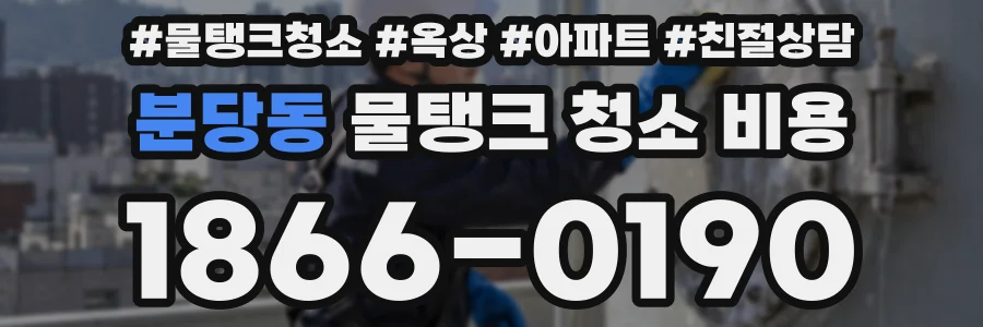 분당동 물탱크 청소 비용